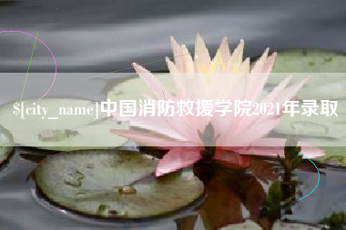 玉溪中国消防救援学院2021年录取