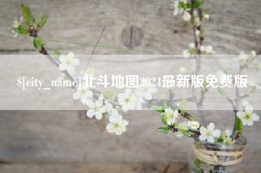 玉溪北斗地图2024最新版免费版