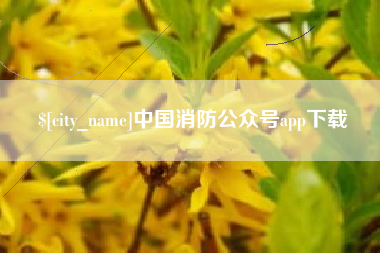 玉溪中国消防公众号app下载