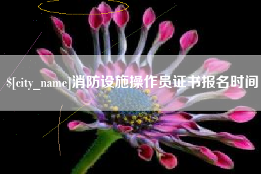 玉溪消防设施操作员证书报名时间