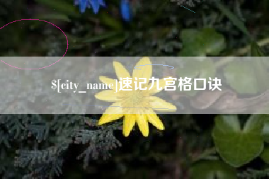 玉溪速记九宫格口诀