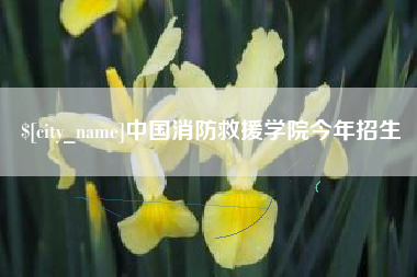 玉溪中国消防救援学院今年招生
