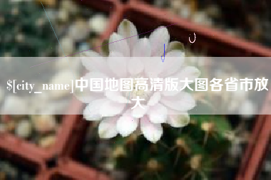 玉溪中国地图高清版大图各省市放大