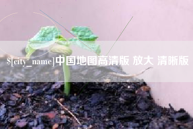 玉溪中国地图高清版 放大 清晰版