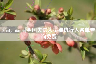 玉溪全国失信人员被执行人名单查询免费