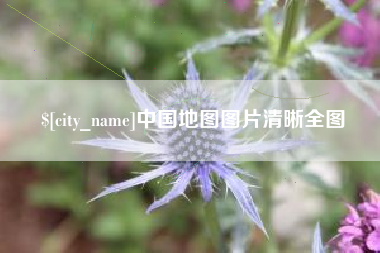 玉溪中国地图图片清晰全图