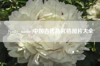 玉溪中国古代九宫格图片大全