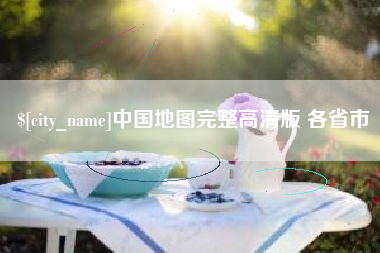 玉溪中国地图完整高清版 各省市