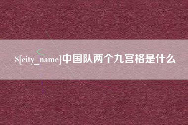 玉溪中国队两个九宫格是什么