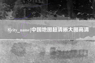 玉溪中国地图超清晰大图高清
