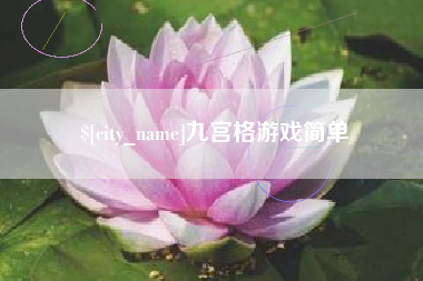 玉溪九宫格游戏简单