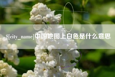 玉溪中国地图上白色是什么意思