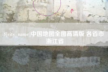 玉溪中国地图全图高清版 各省市 浙江省