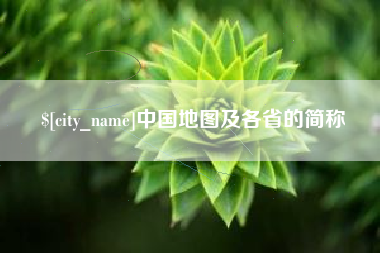 玉溪中国地图及各省的简称