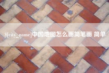 玉溪中国地图怎么画简笔画 简单