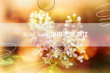 玉溪中国地图,浙江