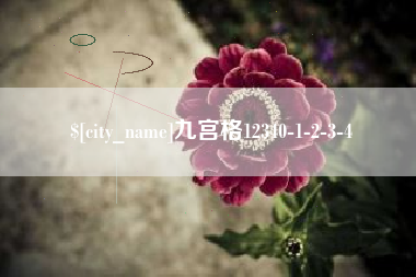 玉溪九宫格12340-1-2-3-4