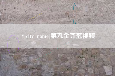 玉溪第九金夺冠视频