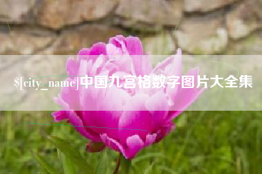 玉溪中国九宫格数字图片大全集