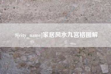 玉溪家居风水九宫格图解