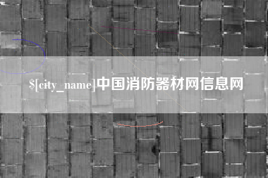 玉溪中国消防器材网信息网
