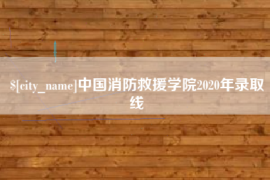 玉溪中国消防救援学院2020年录取线