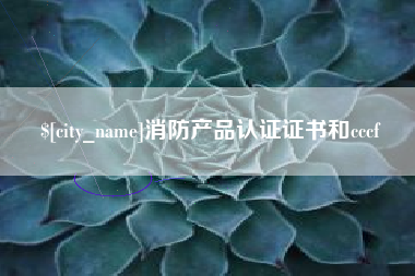 玉溪消防产品认证证书和cccf