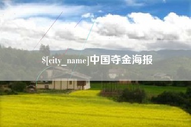 玉溪中国夺金海报