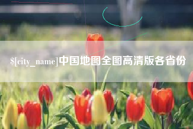 玉溪中国地图全图高清版各省份