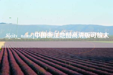 玉溪中国浙江地图高清版可放大