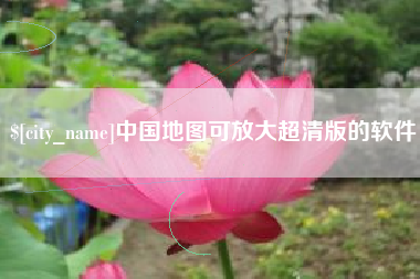 玉溪中国地图可放大超清版的软件