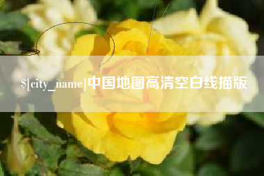 玉溪中国地图高清空白线描版