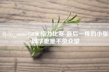 玉溪50米接力比赛-最后一棒的小张同学更是不负众望