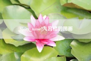 玉溪九宫格的图画