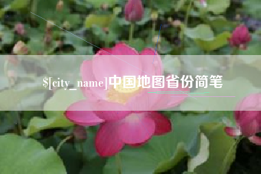 玉溪中国地图省份简笔