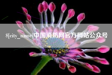 玉溪中国消防网官方网站公众号
