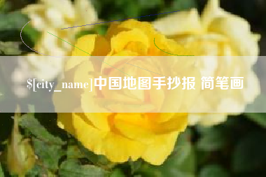 玉溪中国地图手抄报 简笔画