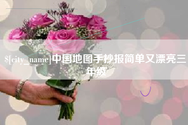 玉溪中国地图手抄报简单又漂亮三年级