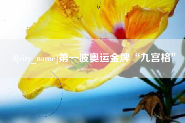 玉溪第一波奥运金牌“九宫格”