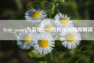 玉溪九宫格1一9如何排列视频解读