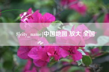 玉溪中国地图 放大 全国