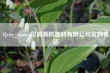 玉溪川消消防器材有限公司官网电话