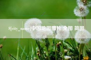 玉溪中国地图图片 全图 简图