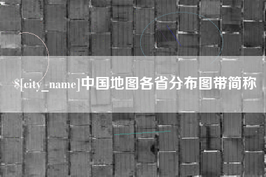 玉溪中国地图各省分布图带简称
