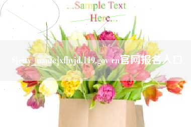 玉溪xfhyjd.119.gov cn官网报名入口