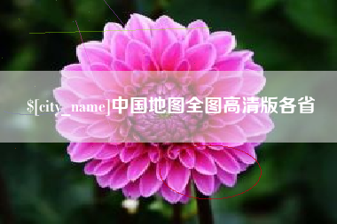玉溪中国地图全图高清版各省