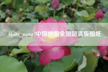 玉溪中国地图全图超清版图纸