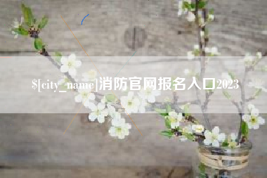 玉溪消防官网报名入口2023