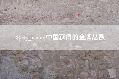 玉溪中国获得的金牌总数