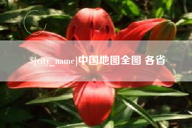 玉溪中国地图全图 各省